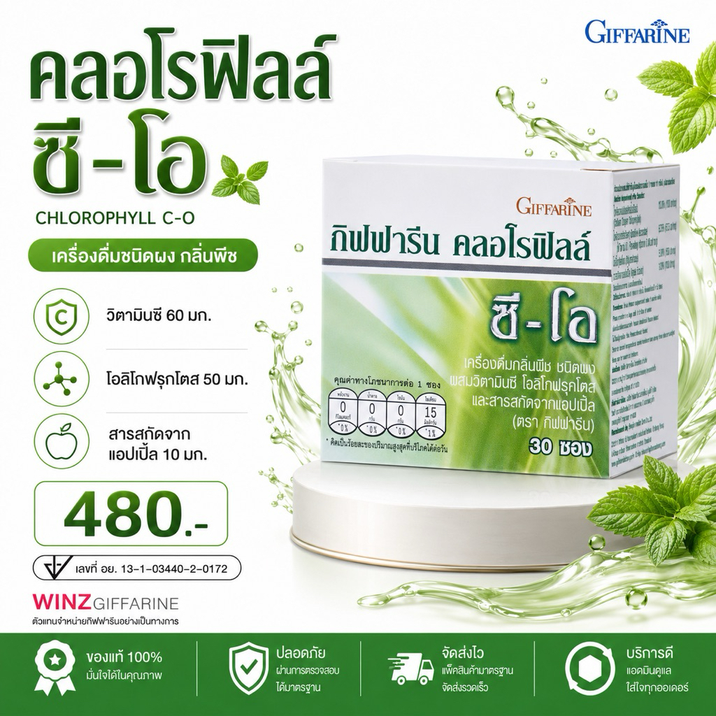 คลอโรฟิลล์ C-O กิฟฟารีน น้ำคลอโรฟิลล์เข้มข้น ช่วยล้างสารพิษ บำรุงเลือด เสริมภูมิ ลดกลิ่นตัว ส่งฟรี