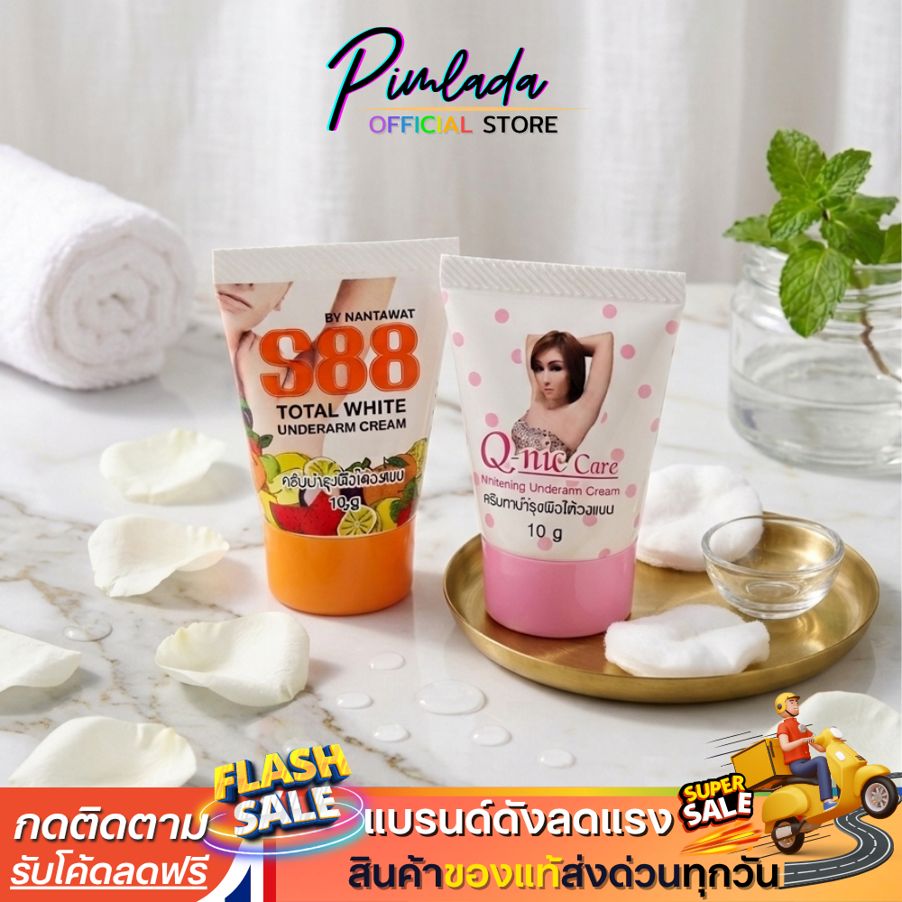 S88 ครีมบำรุง ครีมทารักแร้ ใต้วงแขน ครีมปรับสภาพผิวใต้วงแขน 10g | แบบหลอด