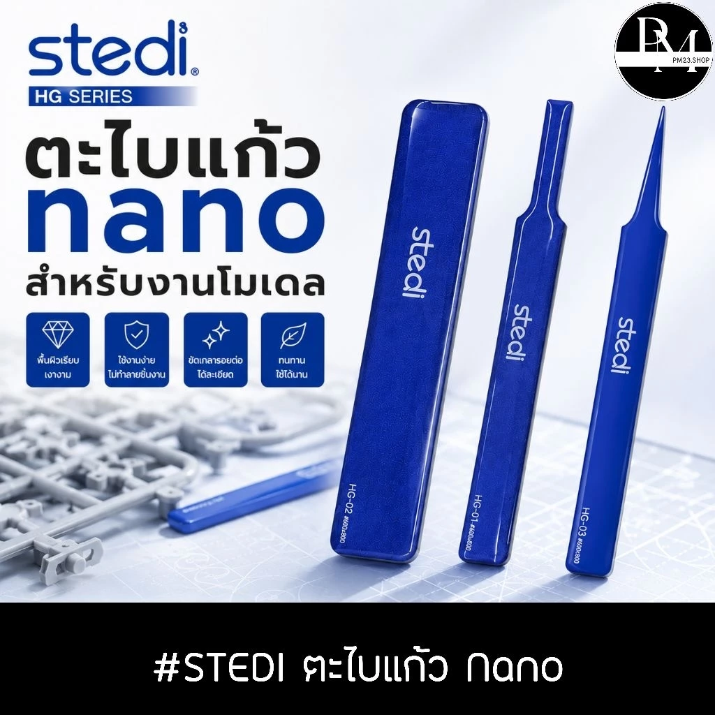 STEDI ตะไบแก้วนาโน สำหรับงานโมเดล