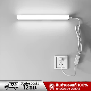 OOKAS หลอดไฟ LED T5 โคมไฟติดผนัง โคมไฟแม่เหล็ก โคมไฟหัวเตียง ปลั๊กมีสวิตช์ ไฟ LED แสงสว่างสูง แสงขาว