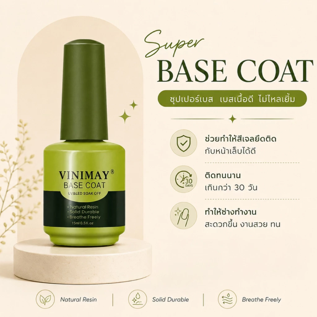 BASE COAT VINIMAY 15ml. เบสโค้ด รองพื้นก่อนทาสีเจล วินิเมย์ พร้อมส่ง​🇹🇭🇹🇭