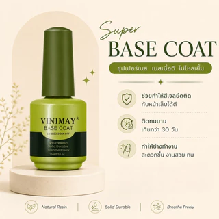 BASE COAT VINIMAY 15ml. เบสโค้ด รองพื้นก่อนทาสีเจล วินิเมย์ พร้อมส่ง​🇹🇭🇹🇭