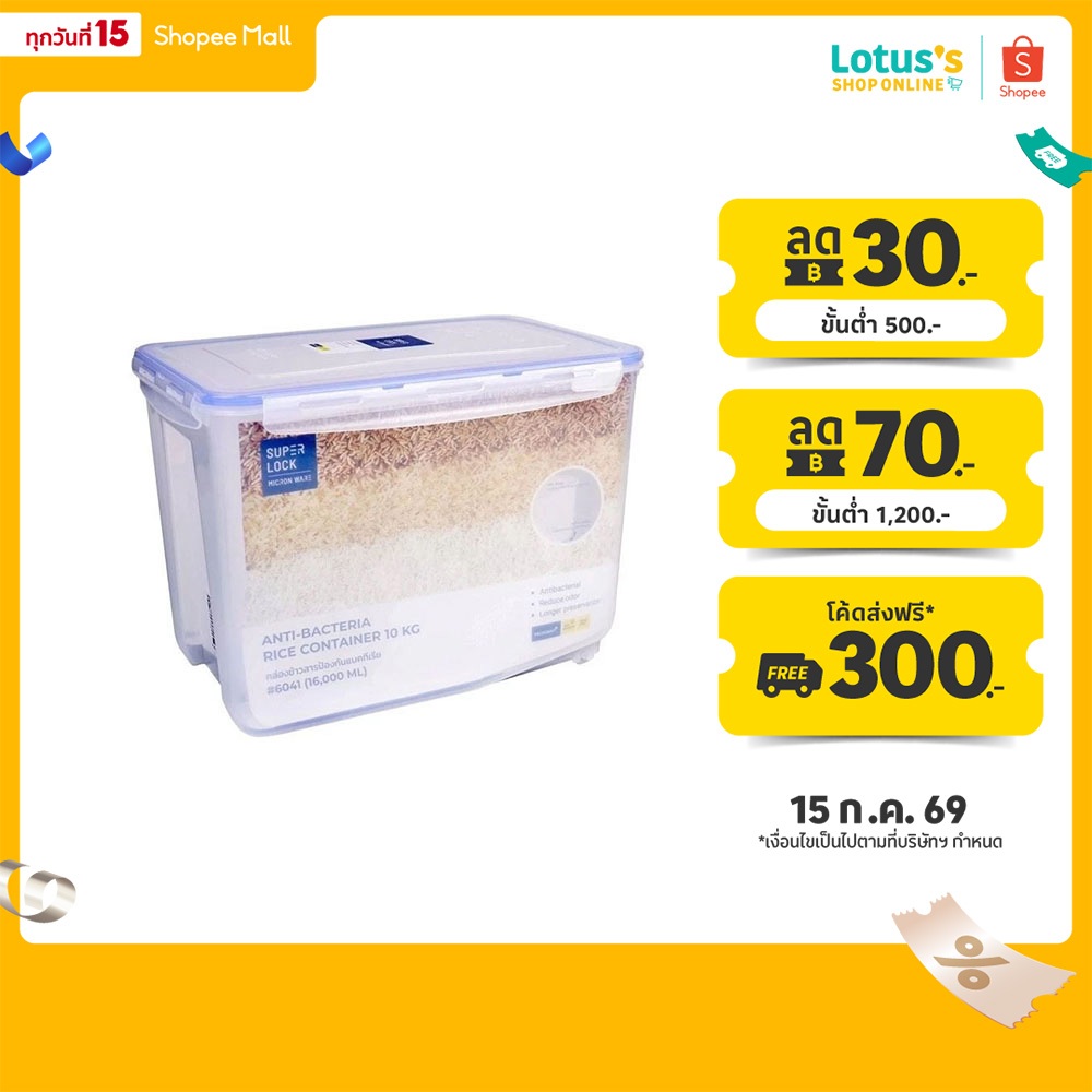 ซุปเปอร์ ล็อค กล่องใส่ข้าวสาร ขนาดความจุ 10 กิโลกรัม รุ่น 6041 SUPER LOCK RICE BOX CLASIC10 KG.