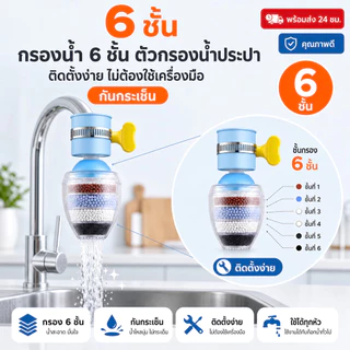 🔥พร้อมส่งในไทย✨หัวต่อก๊อกน้ำ(หินชั้นกรอง6ชั้น)กันน้ำกระเด็น หัวกรองก๊อกน้ำ ที่กรองน้ำ หัวกรองน้ำ ที่กรองน้ำประปา