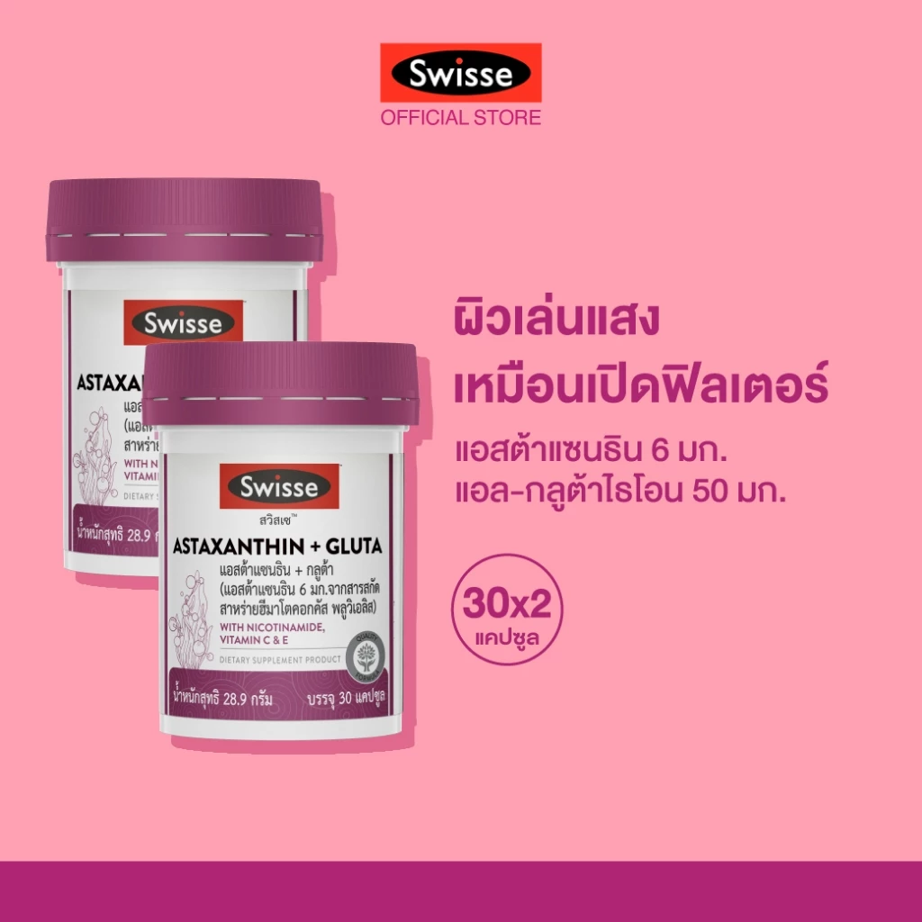 [แพ็คx2] SWISSE ASTAXANTHIN + GLUTA สวิสเซ แอสต้าแซนธิน + กลูต้า, 30 เม็ด