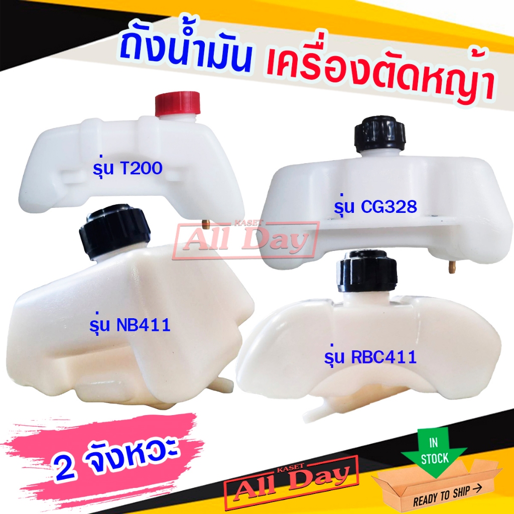 ถังน้ำมัน ถังน้ำมันเครื่องตัดหญ้า สำหรับ เครื่อง 2 จังหวะ รุ่น CG328,T200,NB411,RBC411