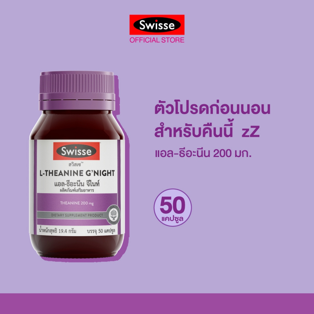 SWISSE L-THEANINE G'NIGHT สวิสเซ แอล-ธีอะนีน จีไนท์​  เพื่อให้ร่างกายและจิตใจผ่อนคลายมากยิ่งขึ้น