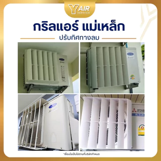 กริลแอร์แม่เหล็ก ขนาด 14" 16" 18" 20" 23" เบี่ยงลมร้อน กริลปรับทิศทางลม กริลแอร์ แข็งแรง ใช้งานง่าย