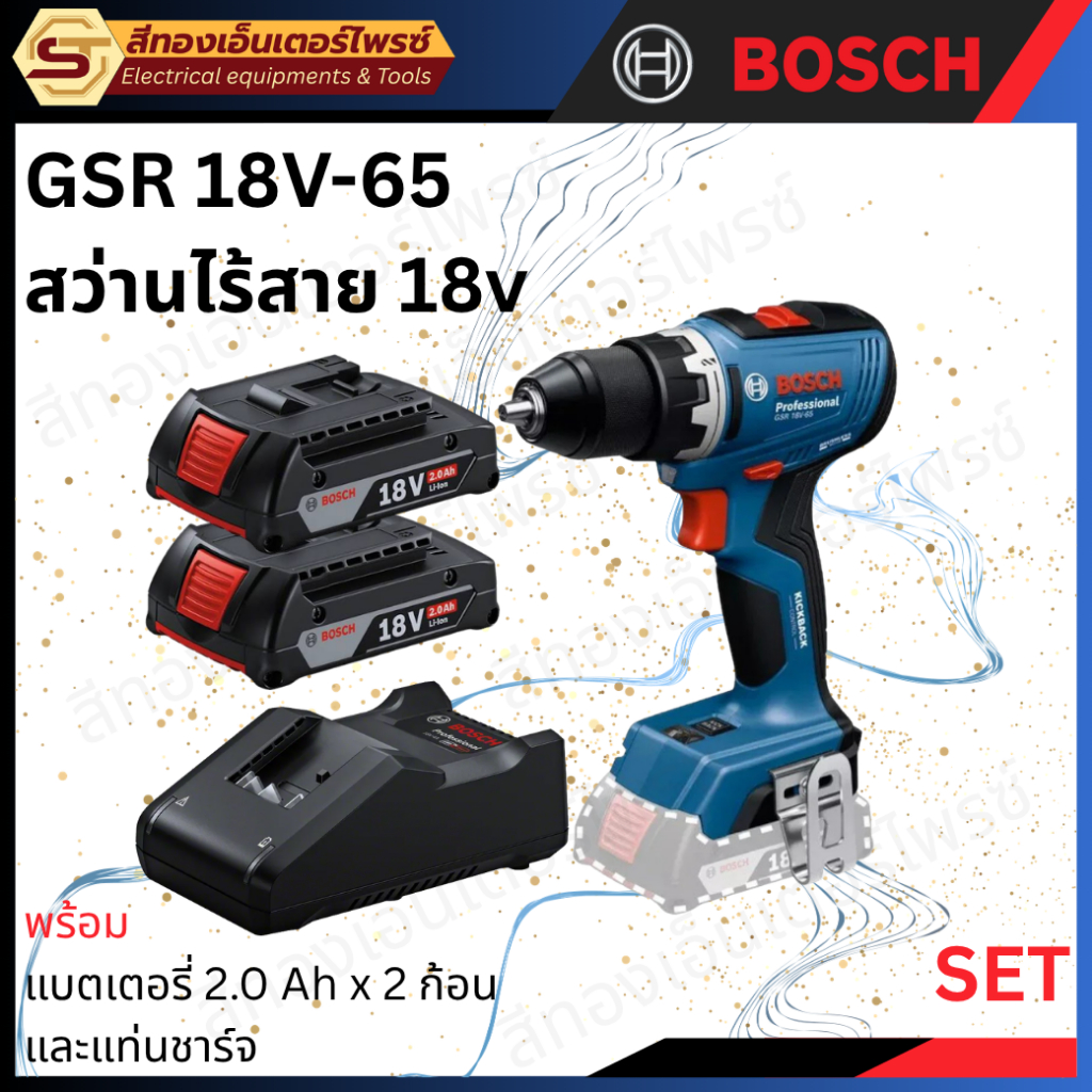 BOSCH GSR 18V-65 สว่านไร้สาย 18v ตัวเปล่าและแบบSET