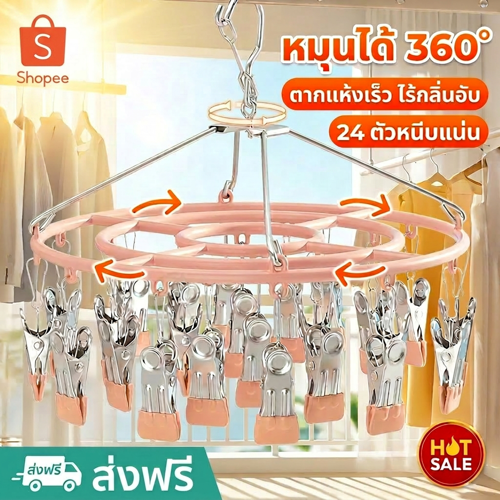 ไม้แขวนเสื้อทรงกลม 24 ตัวหนีบ หมุนได้ 360° แขวนชุดชั้นใน ถุงเท้า จุของได้เยอะ ประหยัดพื้นที่ ทนทาน ไม่เป็นสนิมง่าย