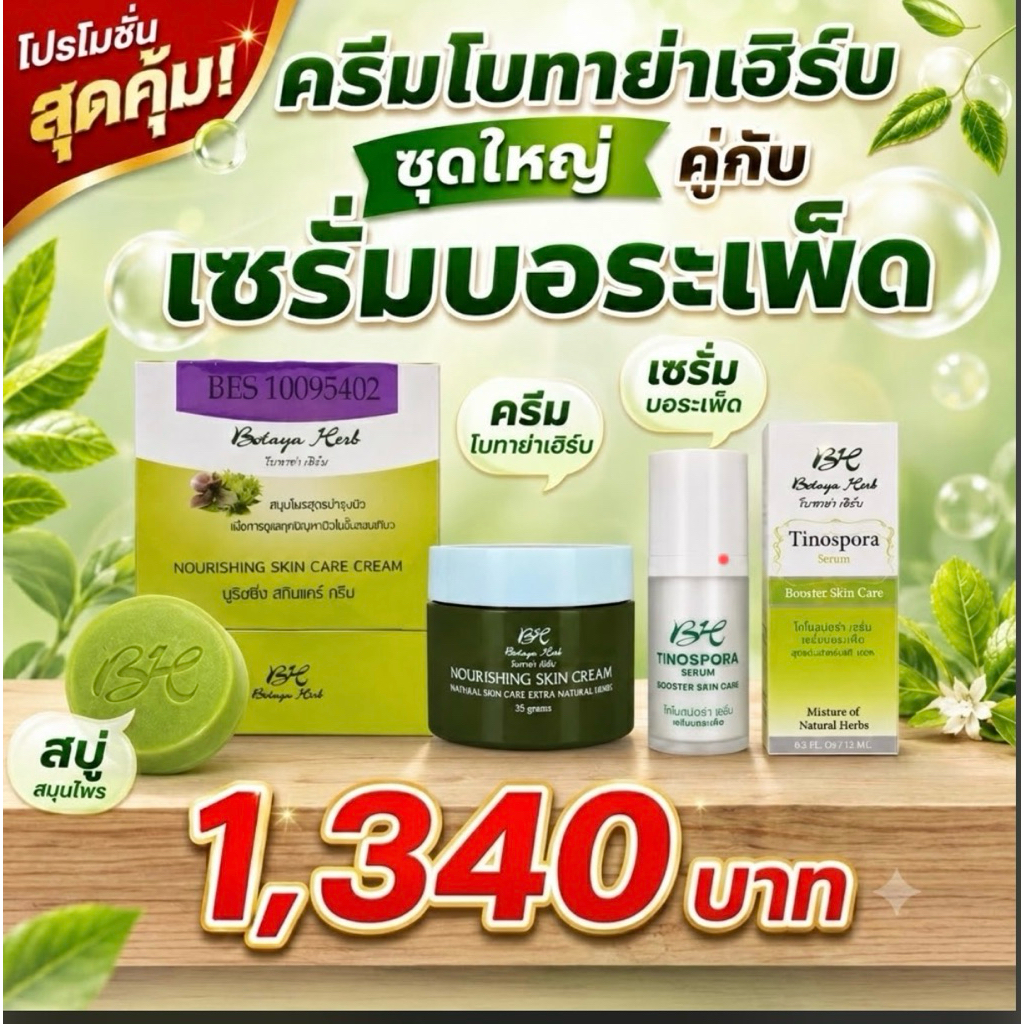 เซทโบทาย่าชุดใหญ่ครีม35กรัม+สบู่+เซรั่ม
