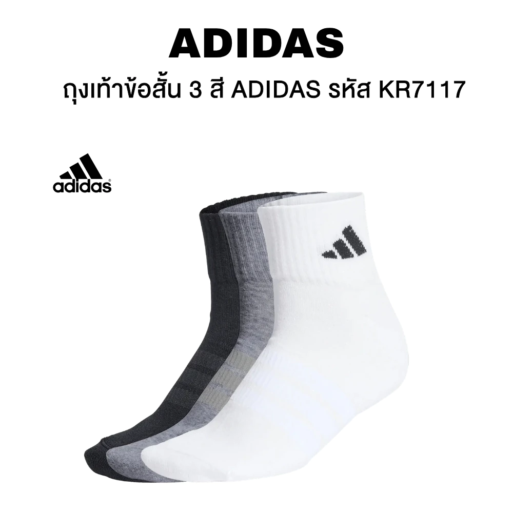 ถุงเท้าข้อสั้น 3 สี ADIDAS รหัส KR7117