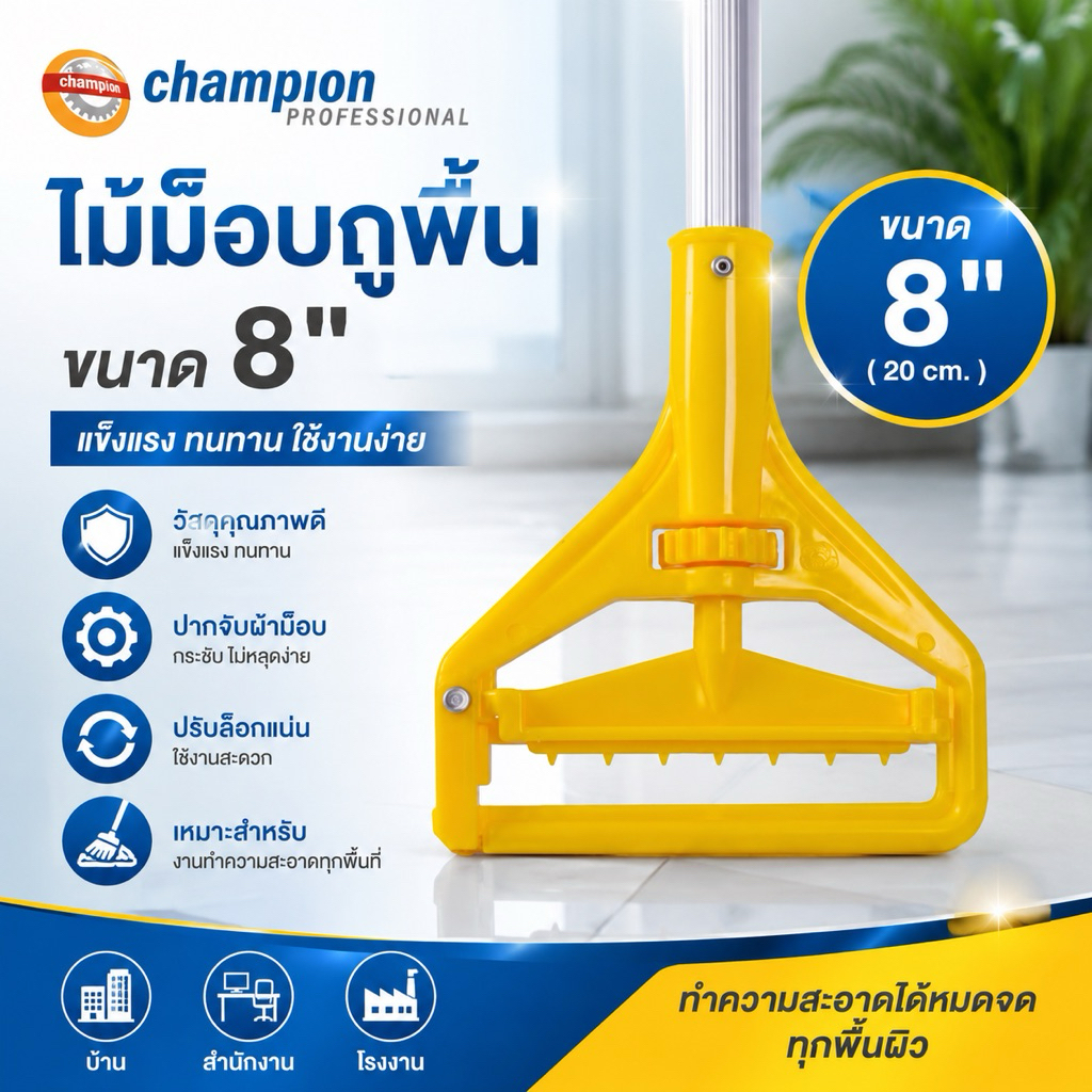 CHAMPION ไม้ม็อบถูพื้น แชมเปี้ยน 8 นิ้ว