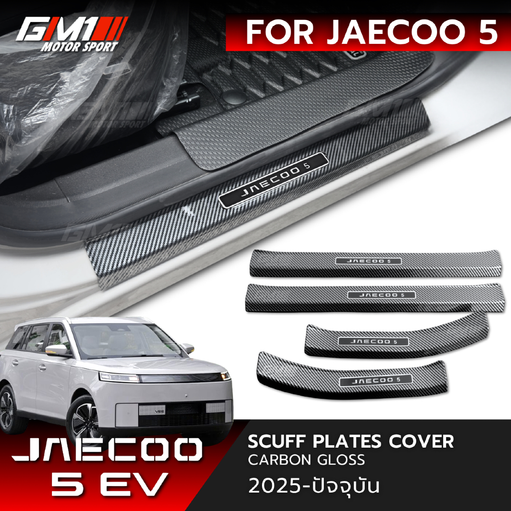*ร้านไทย🇹🇭* JAECOO 5EV ครอบชายบันไดกันรอย เคฟล่า / สแตนเลสแท้ Jaecoo J5 EV กันรอยjaecoo5 กันรอยท้ายj