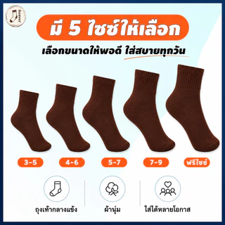 ถุงเท้านักเรียน สีน้ำตาล ถุงเท้าสีพื้น ผ้าฝ้ายนุ่ม ระบายอากาศดี ลดกลิ่นอับ 6/12/24 คู่ ใส่สบาย
