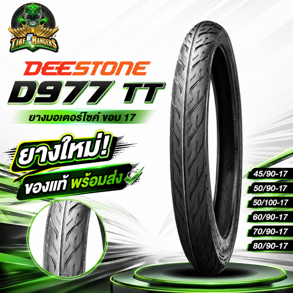 ยางมอเตอร์ไซค์ ขอบ 17 ยี่ห้อ DEESTONE รุ่น D977 ขนาด 45/90-17 , 50/90-17 , 50/100-17 , 60/90-17 , 70