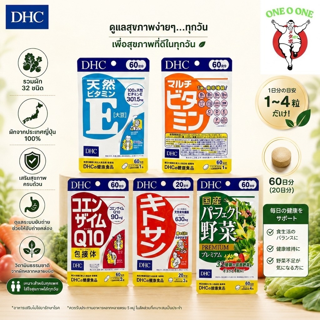 DHC Vitamin วิตามินผัก มัลติวิตามิน โคเอนไซม์Q10 ไคโตซาน วิตามินอี