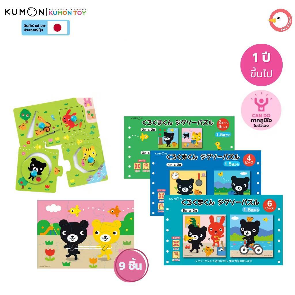 Kumon toys Jigsaw Kumamon series จิ๊กซอว์ Kumon ของเล่นเสริมพัฒนาการ ของเล่นคุมอง