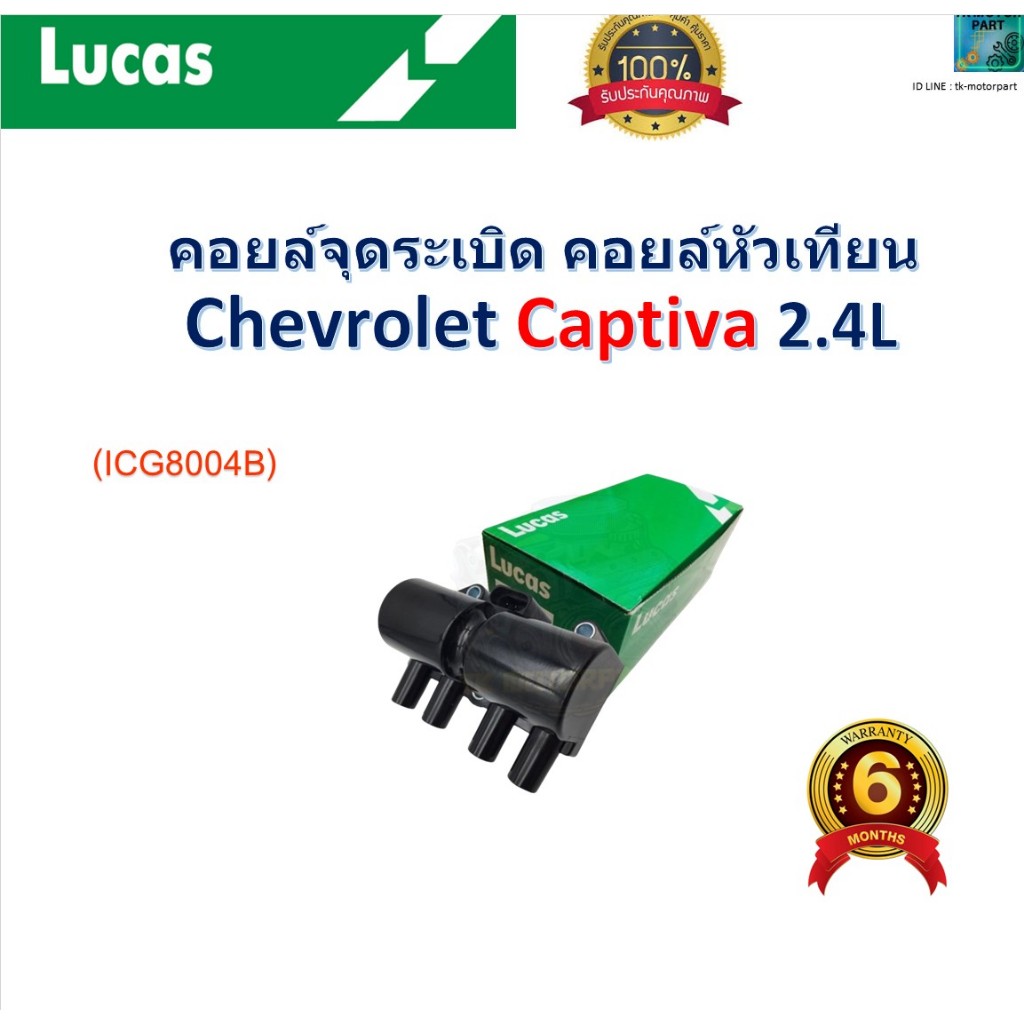 คอยล์จุดระเบิด คอยล์หัวเทียน เชฟโรเลต แคปติว่า,Chevrolet Captiva 2.4L ยี่ห้อ Lucas, ICG8004B