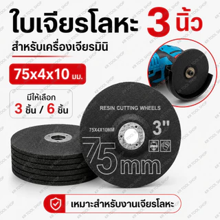 ใบเจียรโลหะ 3 นิ้ว 75x4x10 มม. สำหรับเครื่องเจียรมินิ เครื่องเจียรไร้สาย ใช้เจียรเหล็กและสแตนเลส มี 3/6 ชิ้น