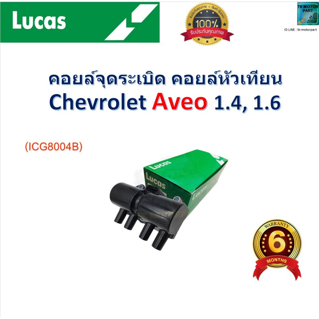 คอยล์จุดระเบิด คอยล์หัวเทียน เชฟโรเลต อาวีโอ้,Chevrolet Aveo 1.4,1.6 ยี่ห้อ Lucas, ICG8004B