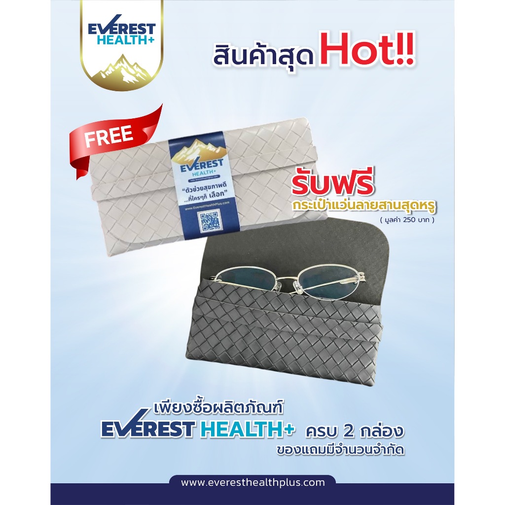 กระเป๋าของแถม Everest เมื่อสั่งซื้อEverest 2กล่อง รับฟรี กระเป๋าแว่น คละสี 1ใบ(ของแถมมีจำนวนจำกัด)