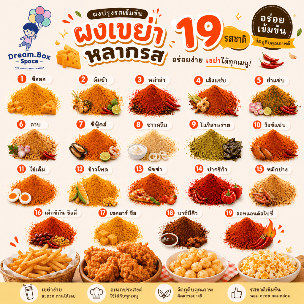 ผงปรุงรส ผงเขย่า 20 กรัม เลือกรสได้ เพิ่มความอร่อยทันที รสเข้มข้น สำหรับของทอด