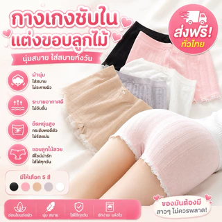 PrettyLady Shop（718）กางเกงซับใน ผ้านุ่ม ฟรีไซส์ แต่งขอบลูกไม้