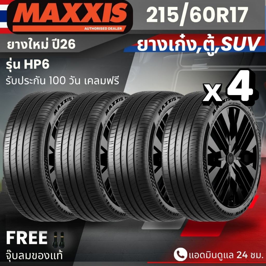 ยาง MAXXIS รุ่น HP6 ขอบ 215/60R17 (ปี26) | ยางรถเก๋ง รถตู้ PPV SUV | สำหรับรถบ้านนุ่มเงียบ เกาะถนน ท