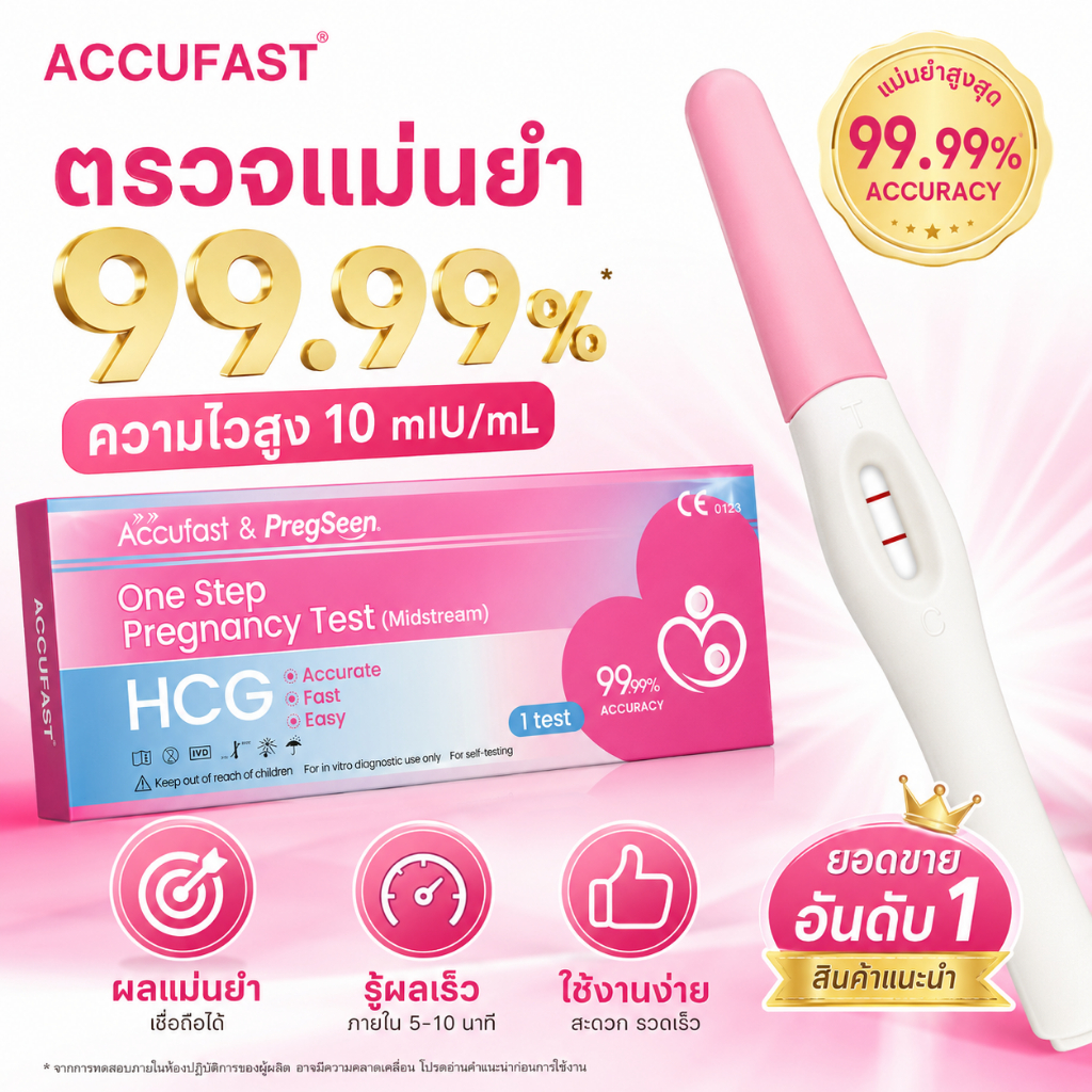 ACCUFAST 10ชิ้น ตรวจครรภ์ แบบปากกา ความแม่นยำ 99.99% HCG ที่ตรวจครรภ์/ชุดตรวจครรภ์