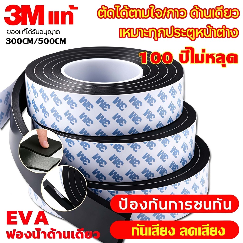 【แท้ เทป3M】เทปโฟม เทปฟองน้ำEVA(3/5เมตร)  กันกระแทก เสียง แมลง กันแอร์ออก ซีลประตู ยางติดขอบประตู