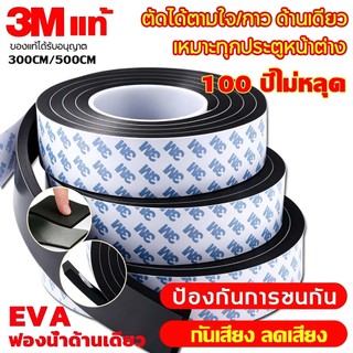 【แท้ เทป3M】เทปโฟม เทปฟองน้ำEVA ทนทาน(3/5เมตร)  กันกระแทก เสียง แมลง กันแอร์ออก ซีลประตู ยางติดขอบประตู