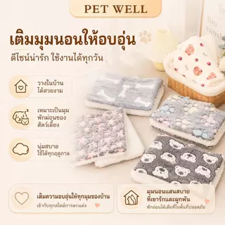 เสื่อนอนสัตว์เลี้ยงผ้าฟลันเนลหนา PETWELL นุ่มและอบอุ่น ซักทำความสะอาดได้ เหมาะสำหรับสุนัขและแมว