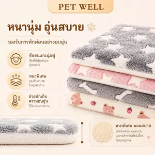 เสื่อนอนสัตว์เลี้ยงผ้าฟลันเนลหนา PETWELL นุ่มและอบอุ่น ซักทำความสะอาดได้ เหมาะสำหรับสุนัขและแมว