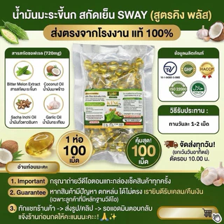 ร้านเจ้าของแบรนด์ขายเอง 1 ซอง 100 เม็ด (100SMR)มะระขี้นกสูตรสกัดเย็น ชนิด รีฟิว (Refill) ตรา SWAY