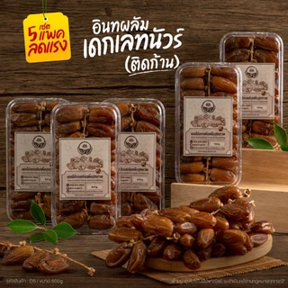 อินทผลัมเดกเลทนัวร์ ติดก้าน คัดคุณภาพ 500g [สวนOrganic]