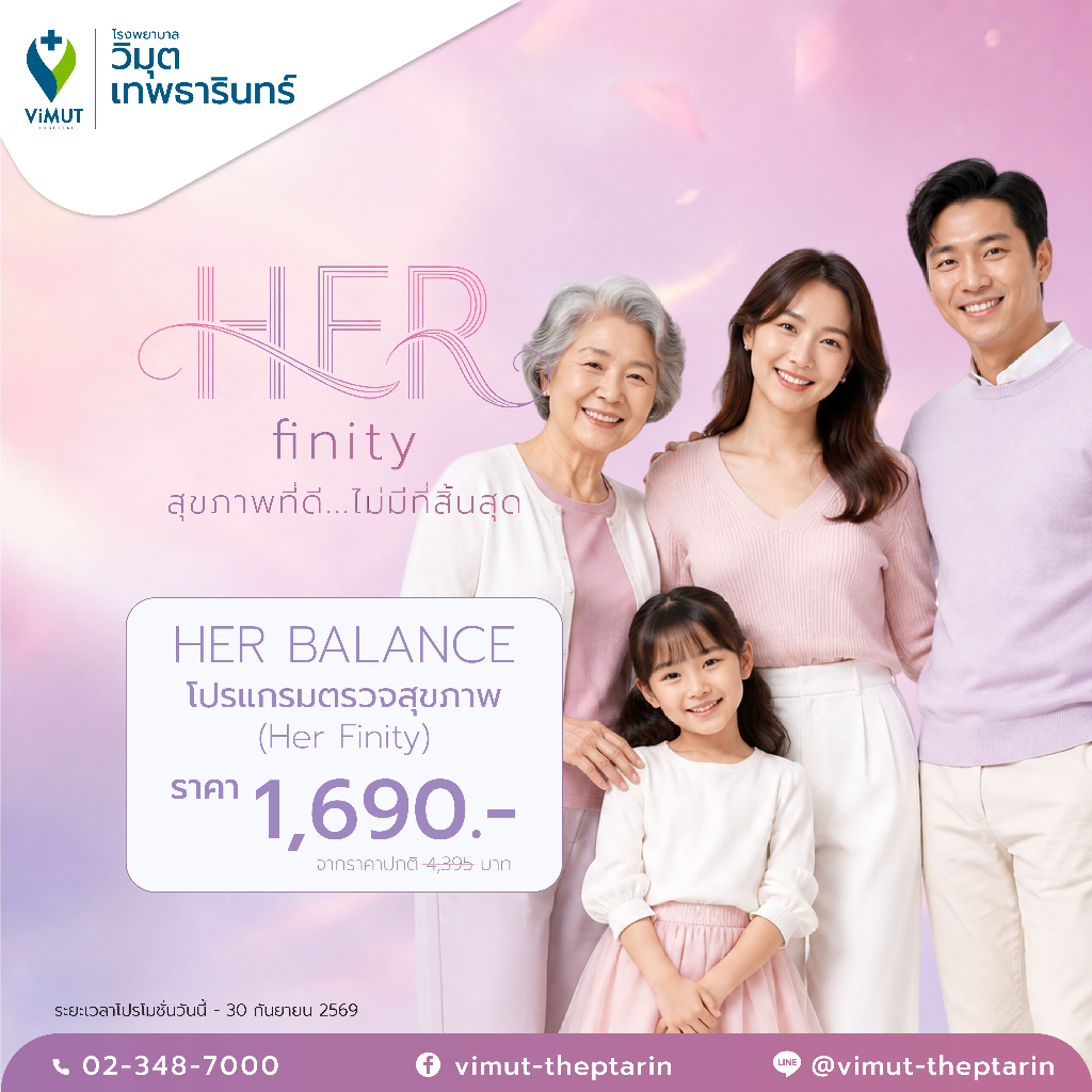 [E-Voucher] โปรแกรมตรวจสุขภาพ Herfinity สุขภาพที่ดีไม่มีที่สิ้นสุด ราคา 1,690 บาท