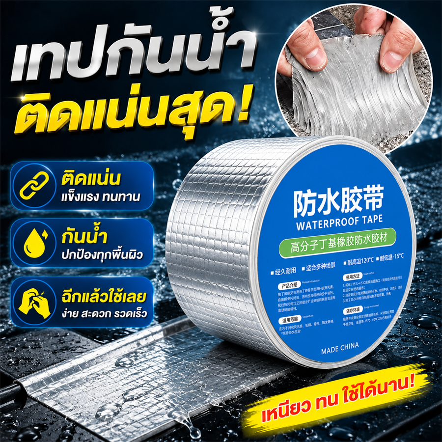 เทปกันน้ำแรงยึดสูง เทปกาวซ่อมอเนกประสงค์ กันน้ำ กันรั่ว กาวเหนียวพิเศษ ใช้ภายในและภายนอก ทนทาน ใช้งานง่าย
