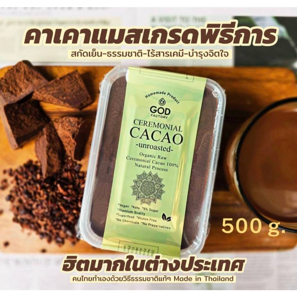 Ceremonial Cacao 500g Premium Grade) Raw Cacao 💯 % Raw Ceremonial Cacao Unroasted Cold-Pressed คาเคา