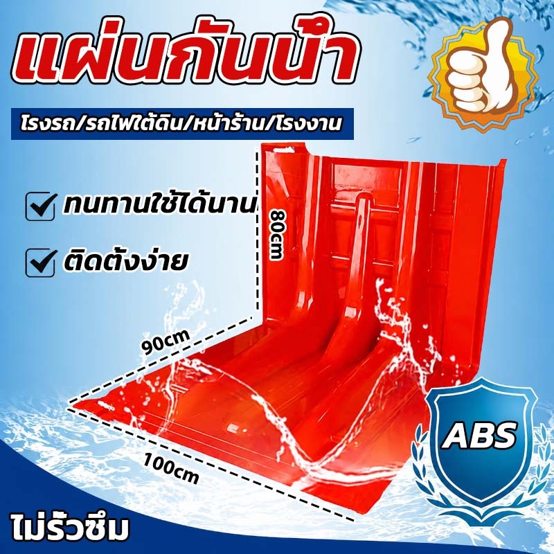 แผ่นกั้นน้ำท่วม แผ่นกั้นนำ้ วัสดุ ABS คุณภาพสูง พับเก็บได้ ถอดได้ น้ำหนักเบา เคลื่อนย้ายสะดวก