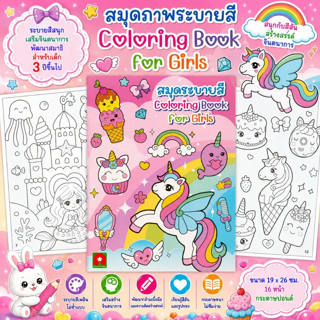 Aksara for kids หนังสือเด็ก สมุดภาพระบายสี COLORING BOOK FOR GIRLS.