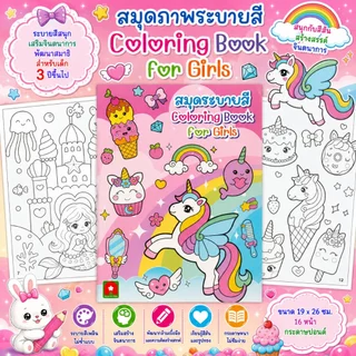Aksara for kids หนังสือเด็ก สมุดภาพระบายสี COLORING BOOK FOR GIRLS.