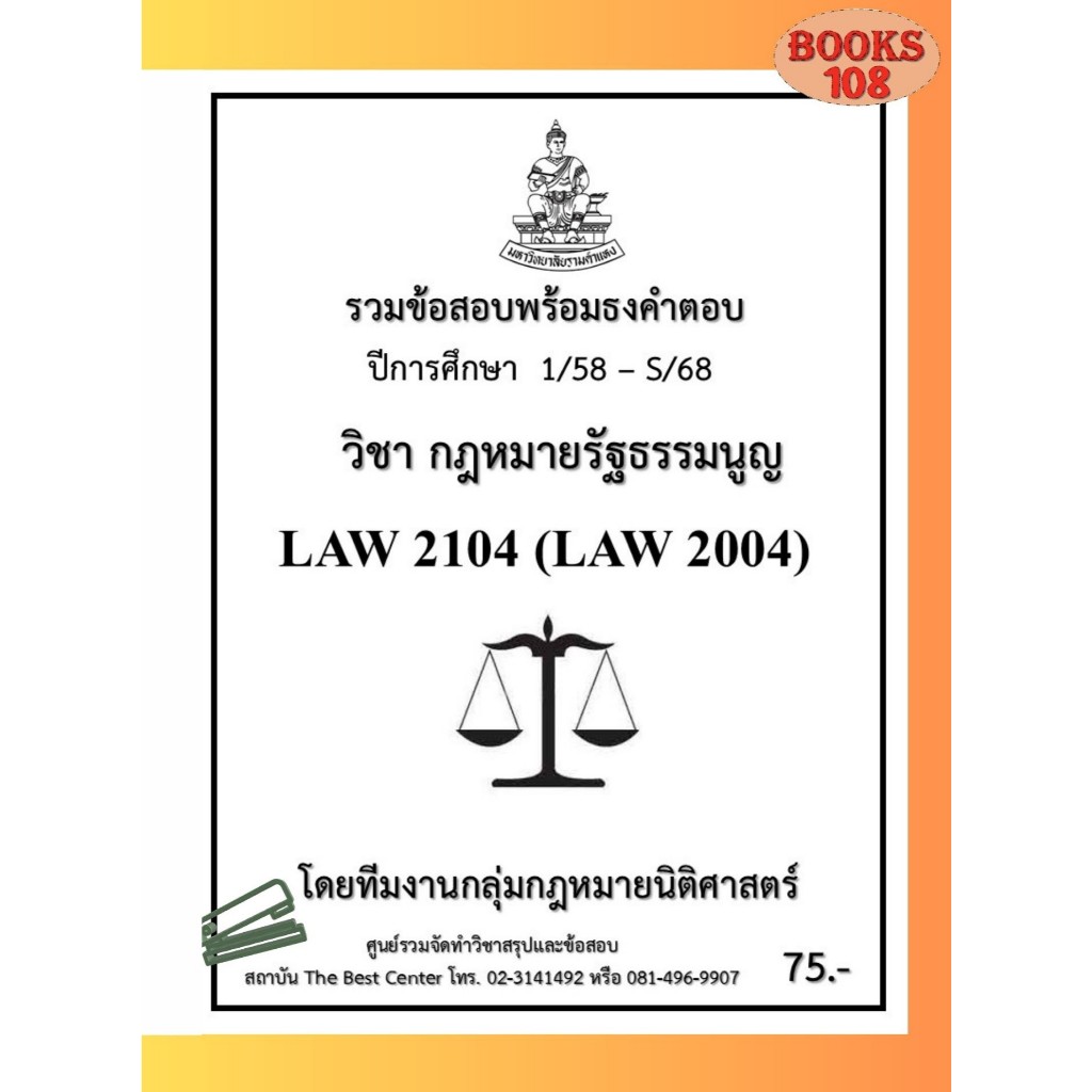 ธงคำตอบ LAW2104 (LAW2004) กฎหมายรัฐธรรมนูญ (1/59 – S/68)