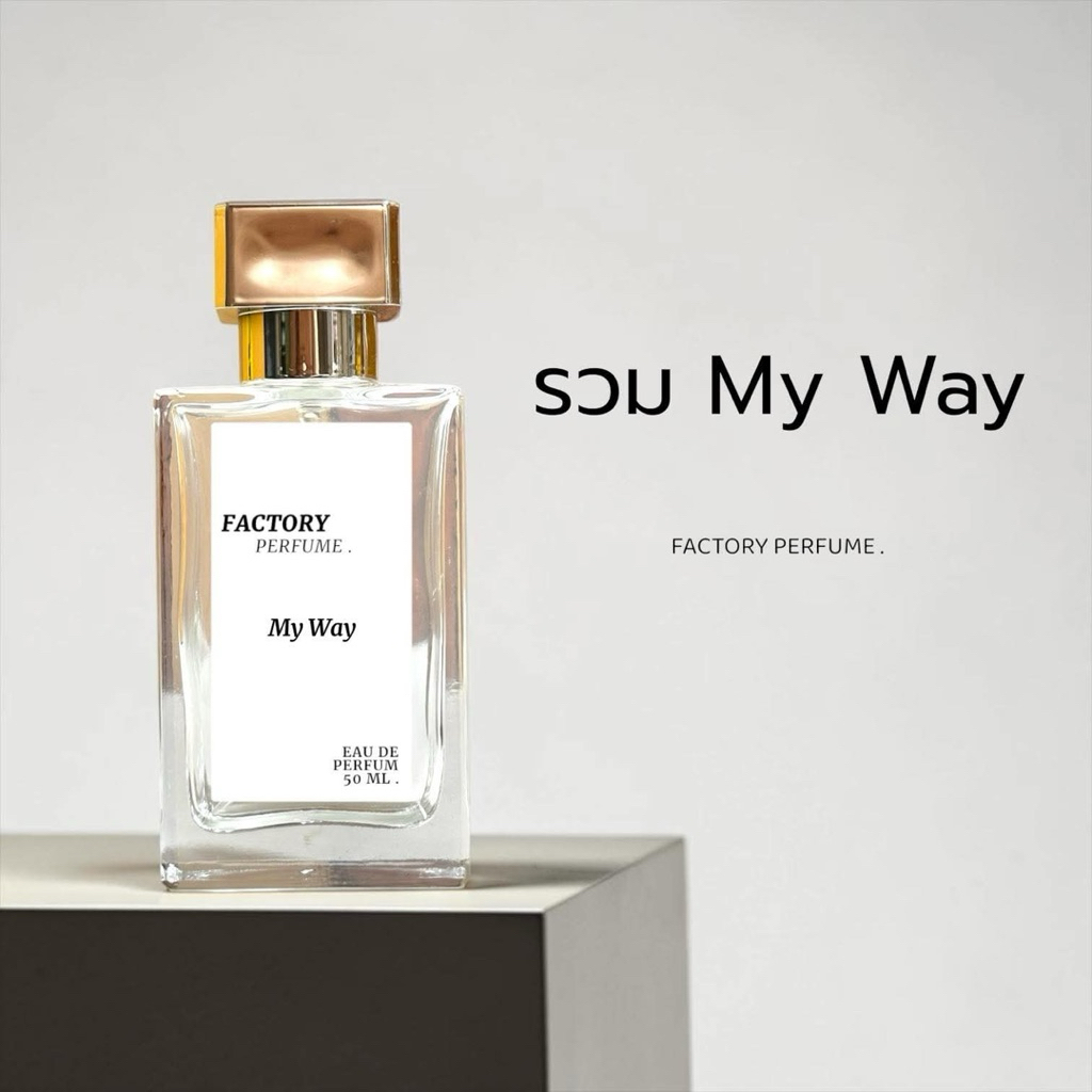 Factory รวม My Way (5 กลิ่น)