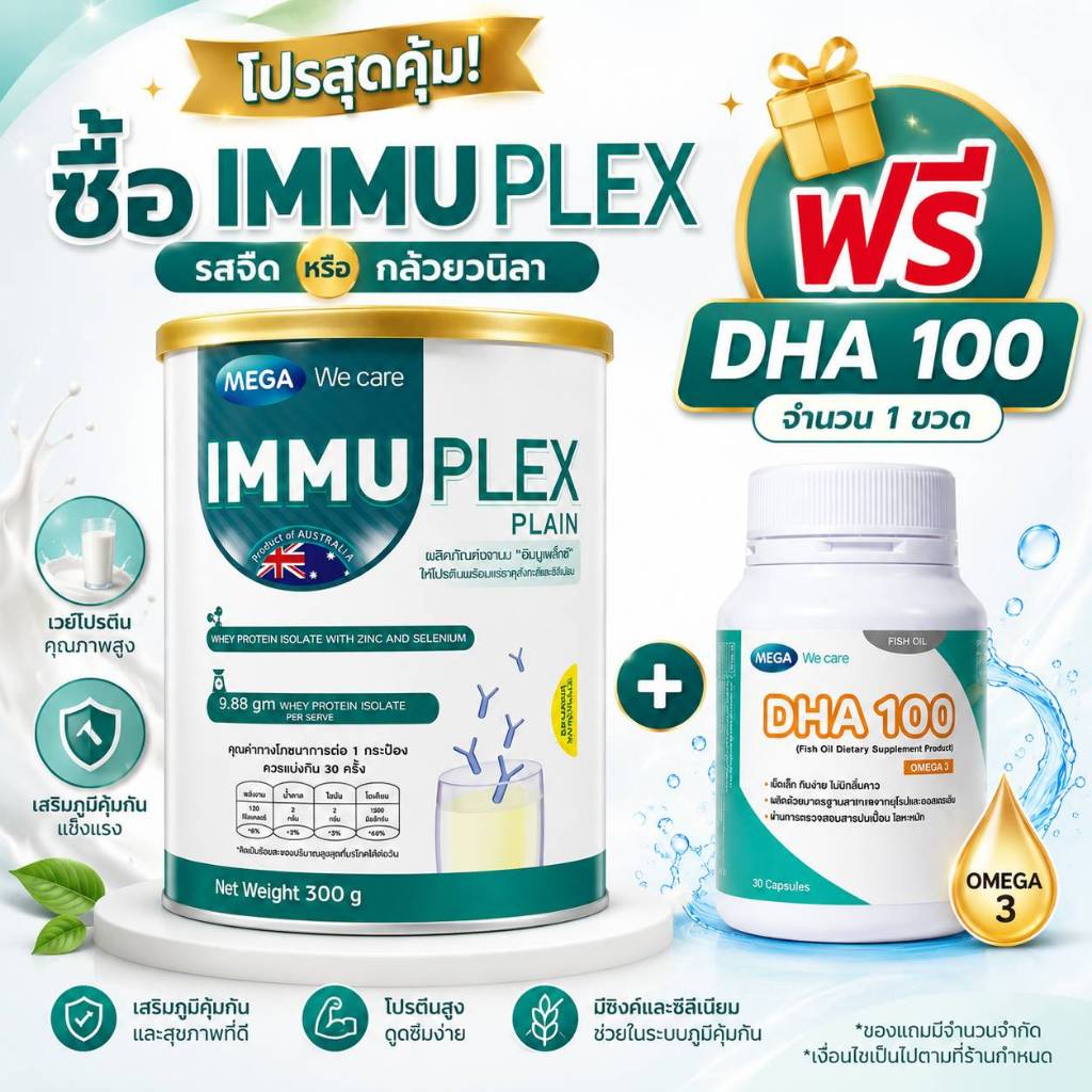 *ซื้อ1แถม1ฟรีMega Immuplex อิมมูเพล็กซ์ เวย์โปรตีน ไอโซเลต300 กรัม เสริมสร้างกล้ามเนื้อ สูตรเพื่อการเสริมภูมิต้านทาน