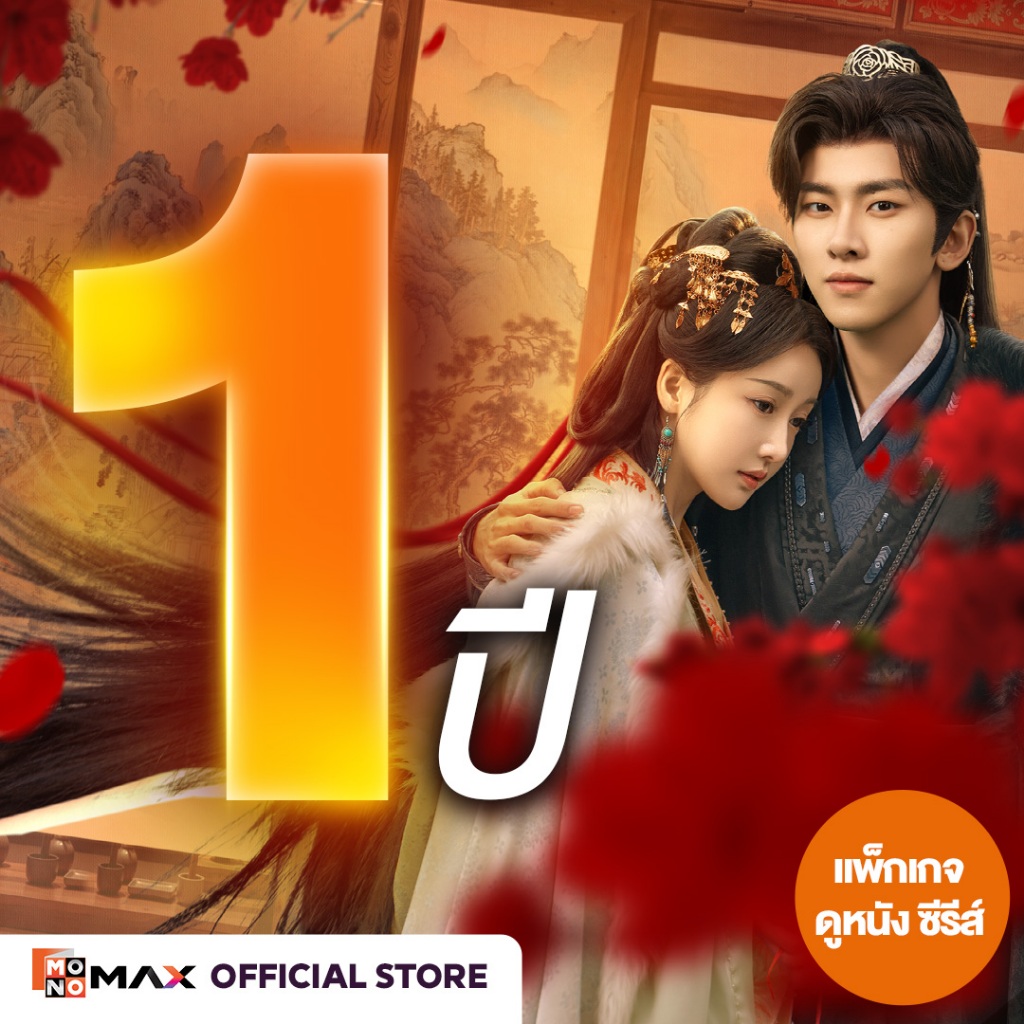 [E-Coupon] รหัสเติมวันใช้งาน MONOMAX 1 ปี รับชมหนังซีรีส์และวาไรตี้เท่านั้น [1 อุปกรณ์]