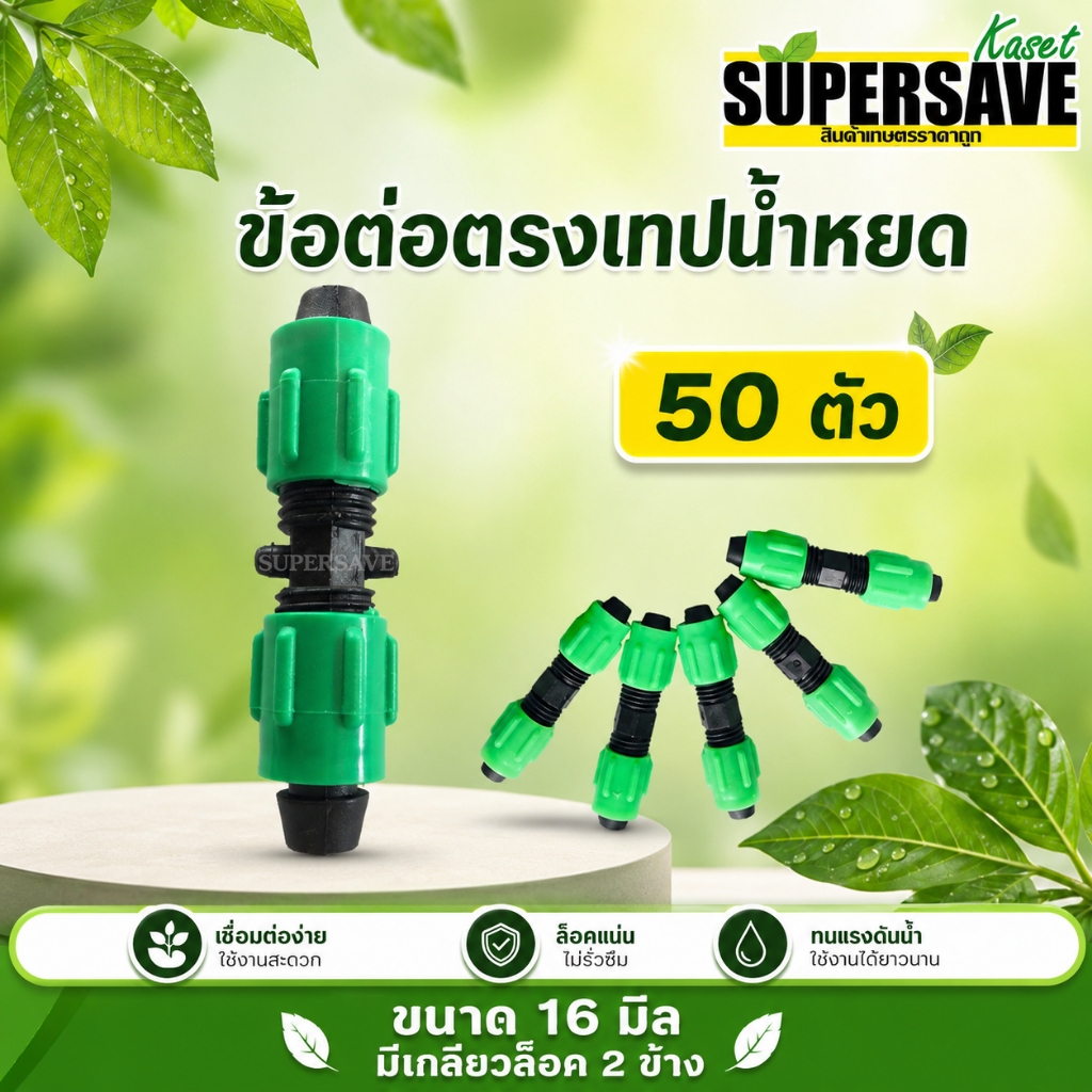 ข้อต่อตรงเทปน้ำหยด แบบมีเกลียวล็อค 2 ข้าง (จำนวน 50 ตัว)