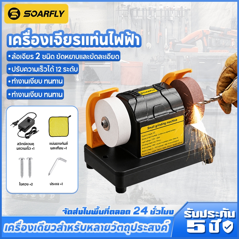 SOARFLY เครื่องเจียรตั้งโต๊ะ หินเจียรไร้สาย แถมหินเจียร ใช้สำหรับลับมีด สำหรับขัด ลับ เอาสนิม และขัดเงา งานโลหะ มีด เป็น