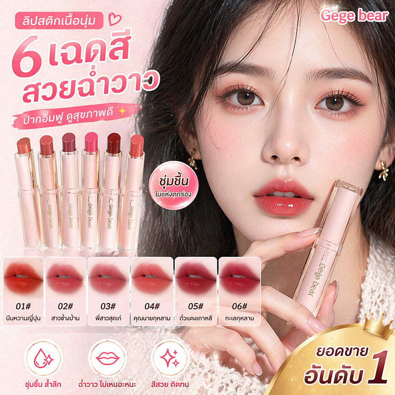 Gege Bear ลิปสติก ลิปกลอส เนื้อฉ่ำ เกลี่ยง่าย บางเบา ให้ความชุ่มชื้น ตินทนนาน