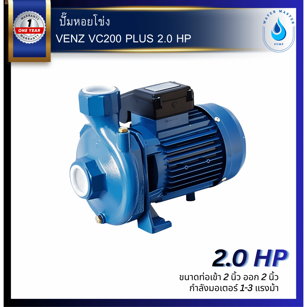 VENZ VC200 PLUS 2.0 HP 220V. ปั๊มหอยโข่ง 2 x 2 นิ้ว 2.0 แรงม้า (220 โวลต์)